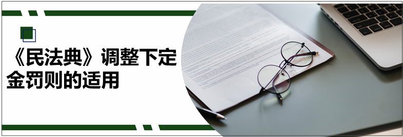 定金罚则的适用原则（民法典关于定金罚则的规定）