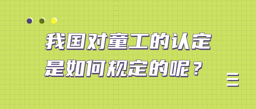 童工的定义是多少岁（使用未成年工处罚）