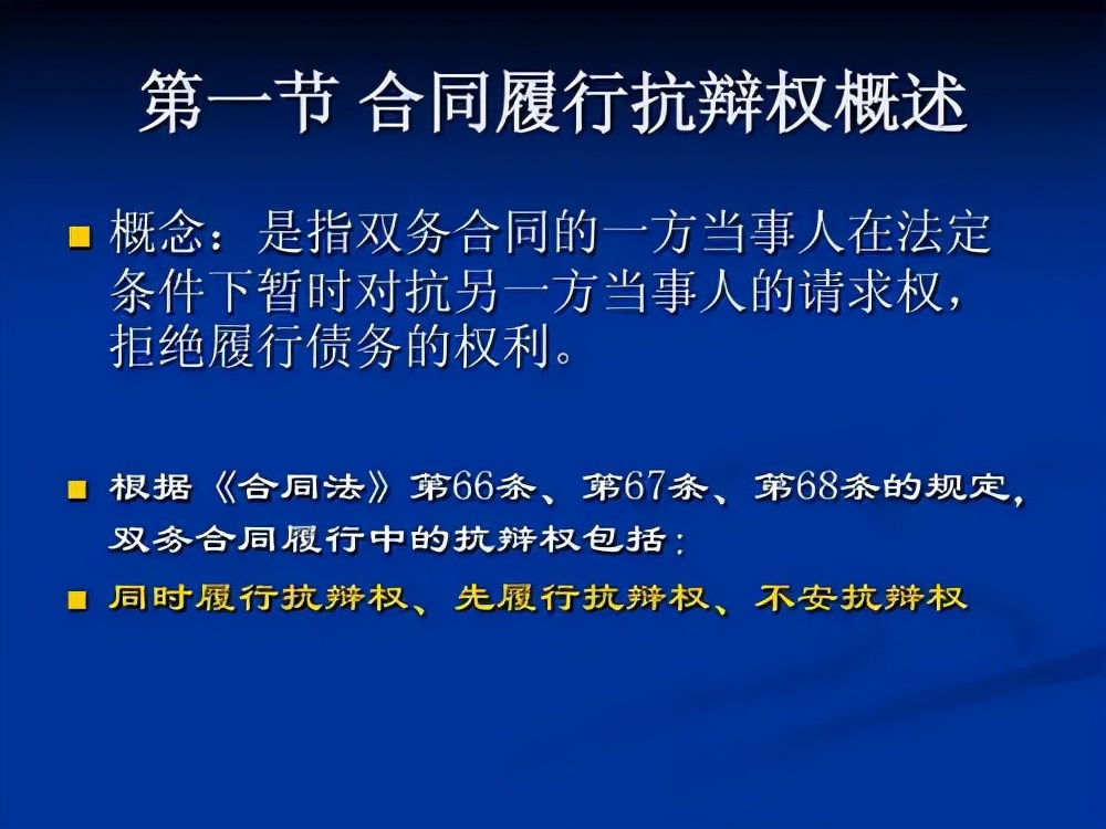 同时履行抗辩权例子（三大抗辩权的区别与联系）