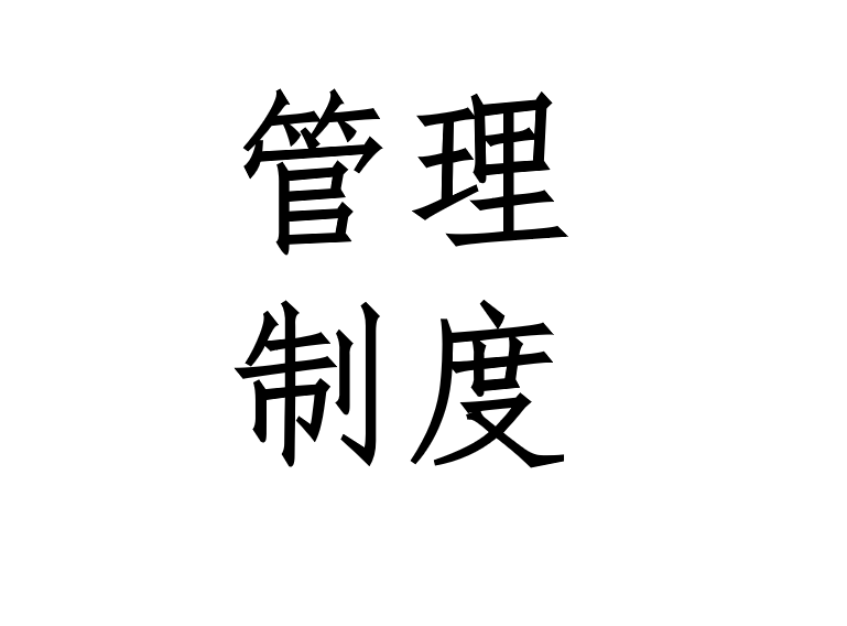 劳动保障规章制度（劳动教育的保障机制）