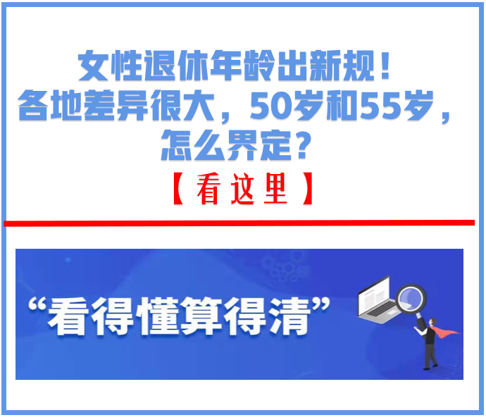 女的多少岁可以退休（2022年人社局关于退休新规定）