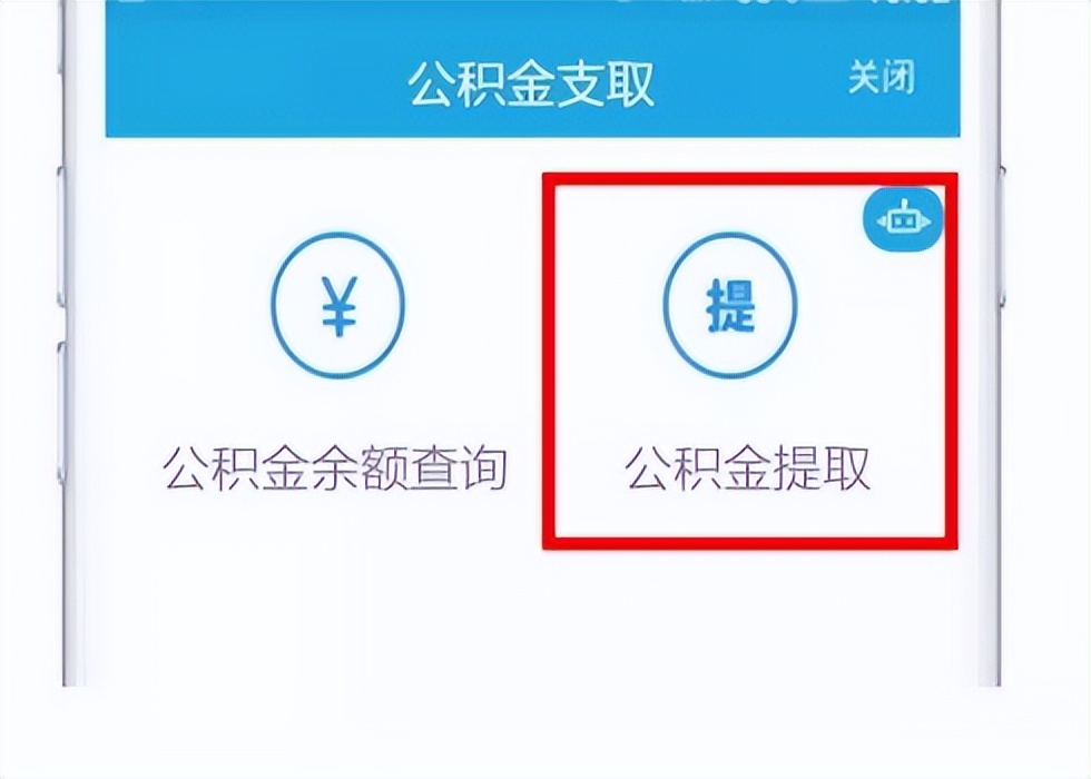 个人公积金怎么提现（快速提取公积金的步骤）