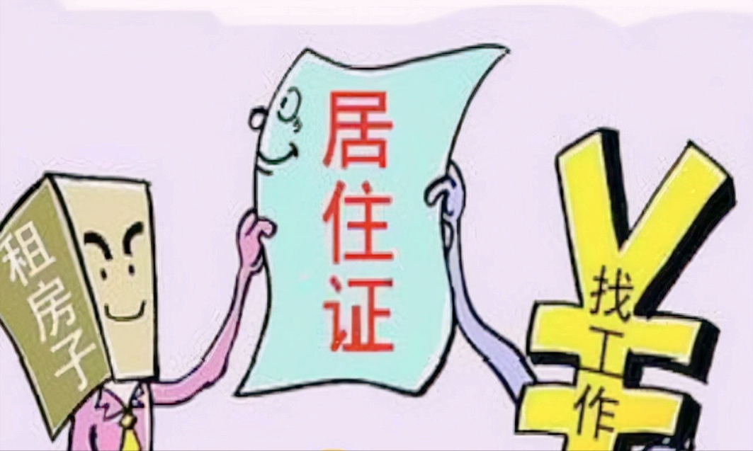 办理暂住证需要什么（居住证办理的条件）