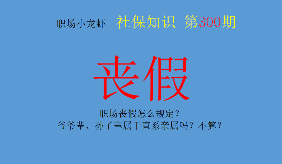 丧假直系亲属的范围（2022年丧假最新规定）