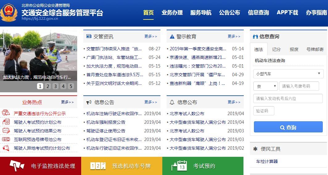首都之窗违章怎么查询（交管局网站违章查询）