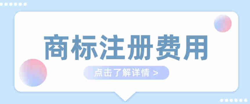 商标注册一般收费多少（商标注册流程及条件）