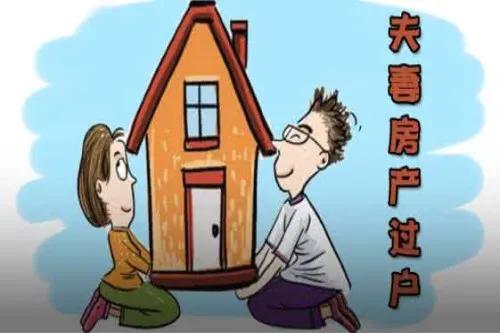 夫妻房产过户费用是多少（先办离婚还是先办房子过户）