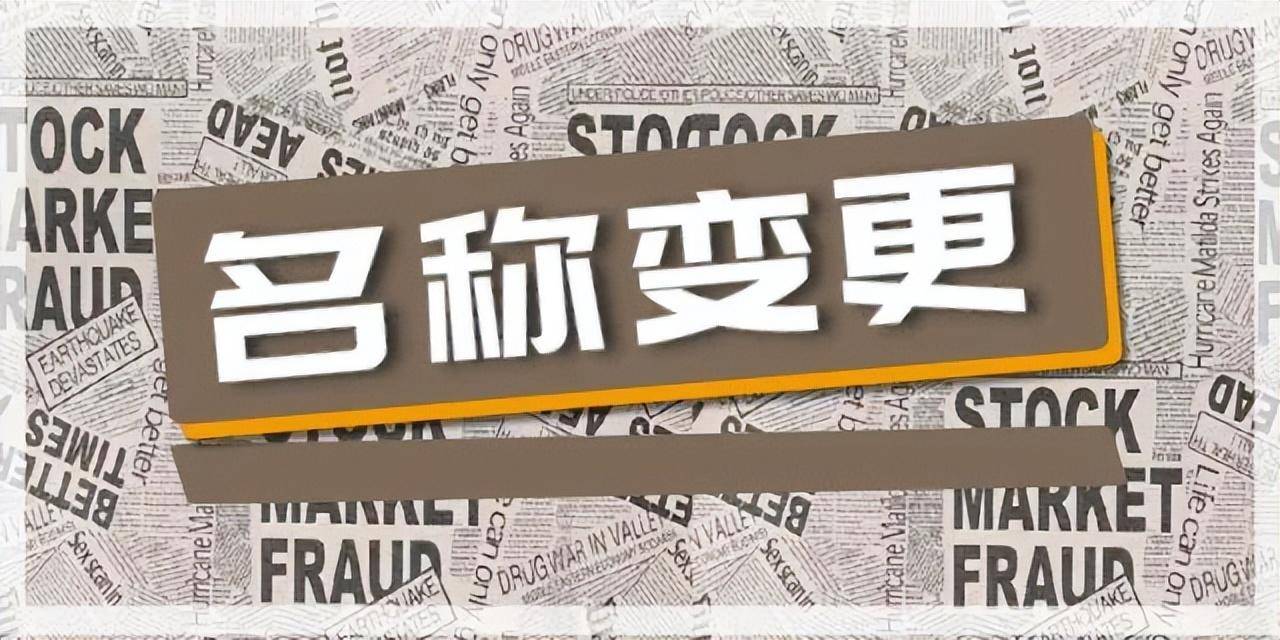 企业更名如何办理复杂不（公司更名流程和资料）