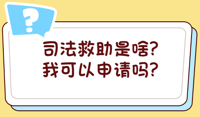 国家司法救助实施办法（司法救助对象及条件）