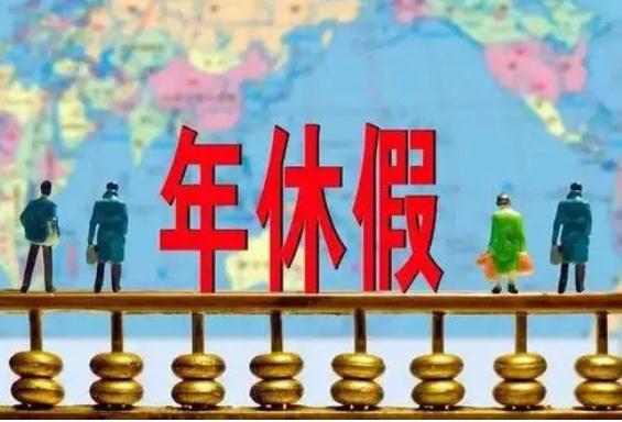 带薪年假国家规定是什么（最新带薪年假国家规定）