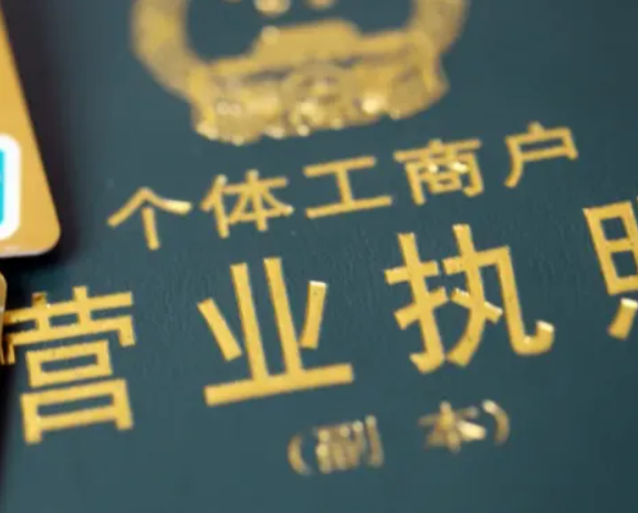 营业执照注册怎么办理个体户（办理营业执照办理流程）