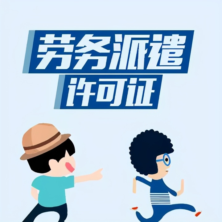 劳务派遣公司怎么注册（劳务派遣公司成立条件）