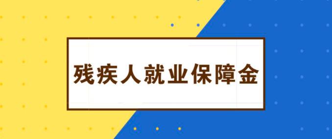 公司残保金如何计算（企业残保金最新规定）