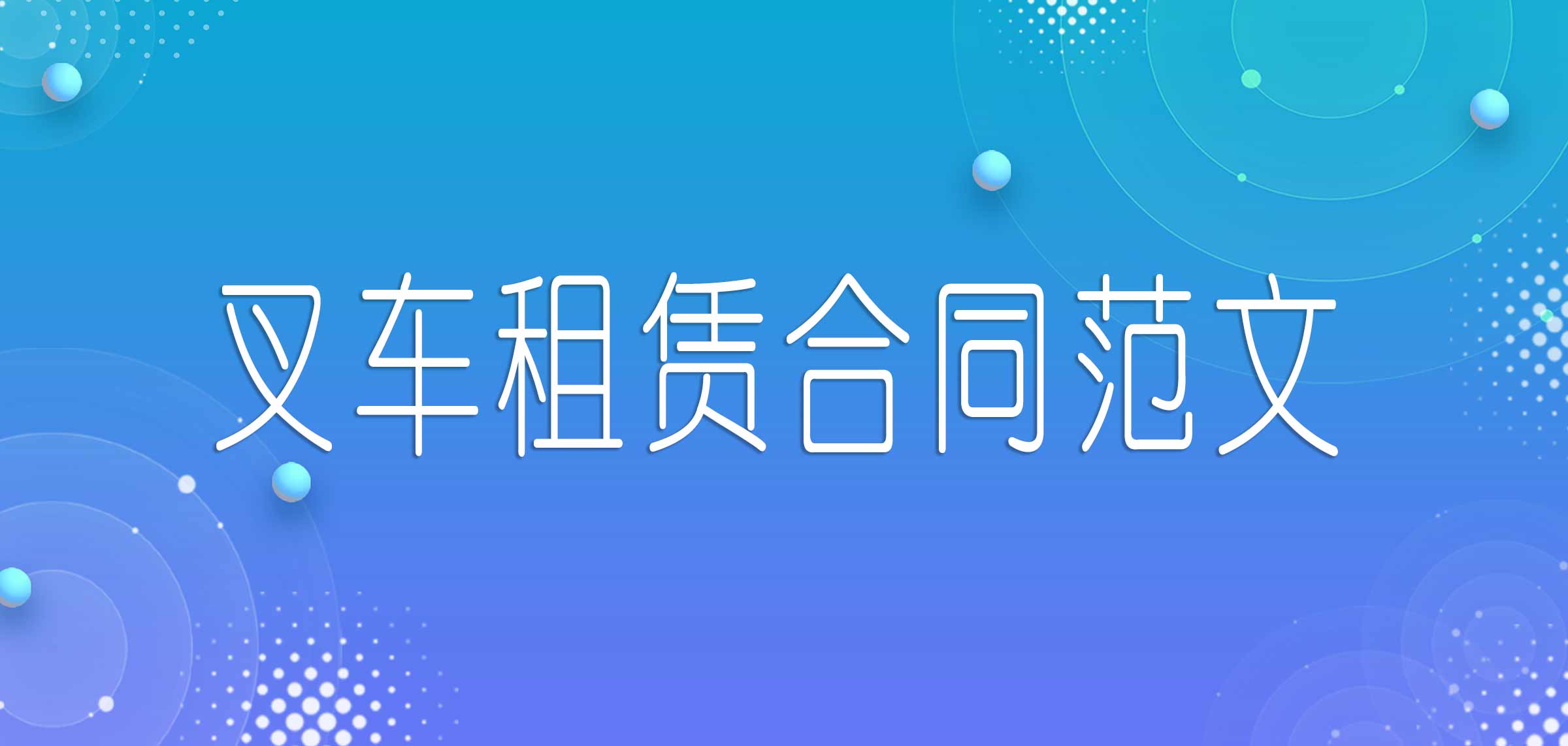 叉车租赁合同模板免费（个人租车合同范本）