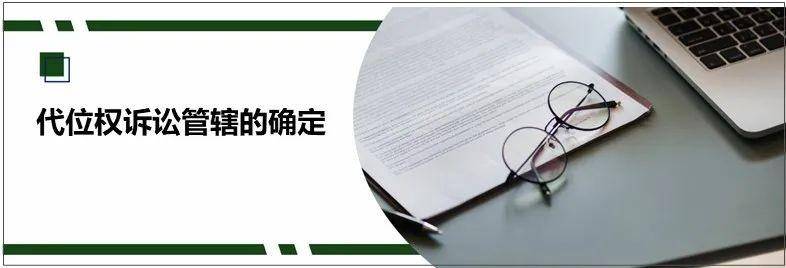 代位权诉讼管辖权如何确定（代位权诉讼通俗解释）