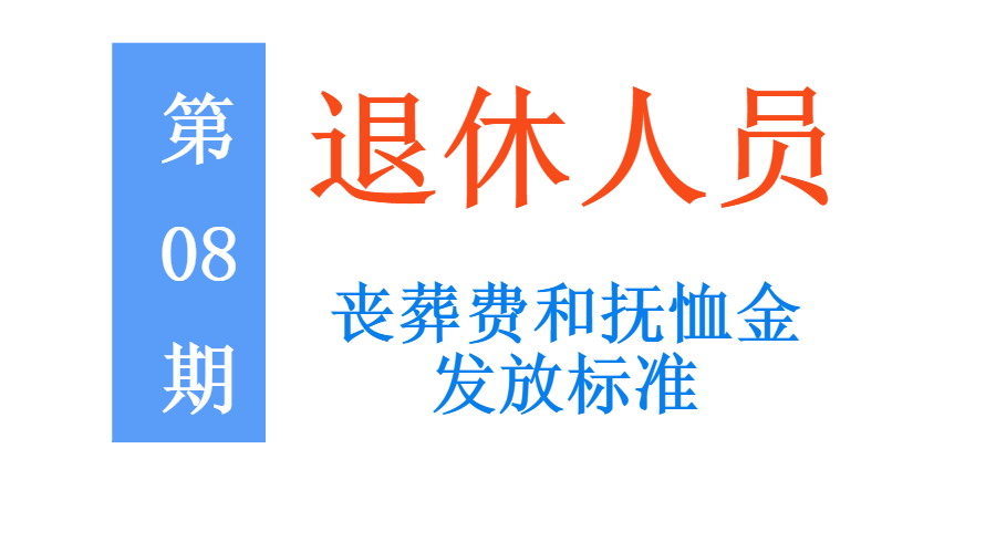 退休人员死亡抚恤金发放标准（企业职工遗嘱待遇暂行办法）