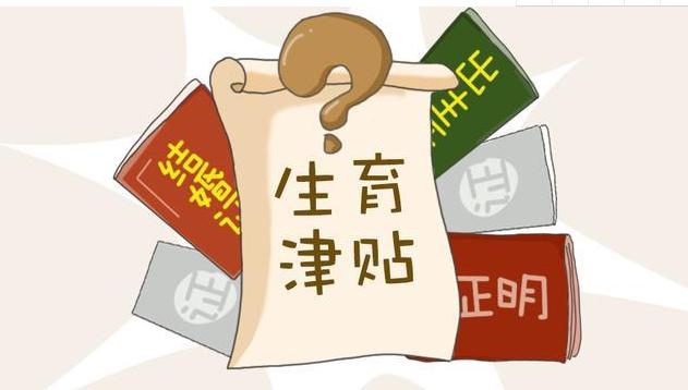 生育险报销条件是什么（生育险报销标准）