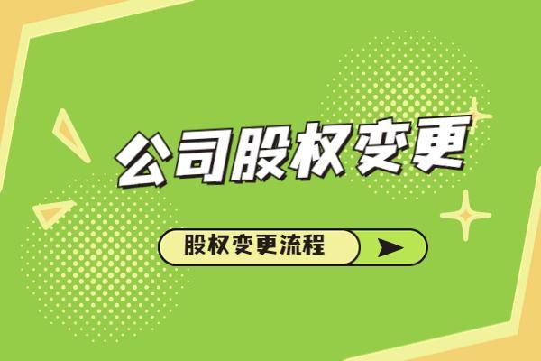 企业股权变更办理流程（公司股份转让变更条件）