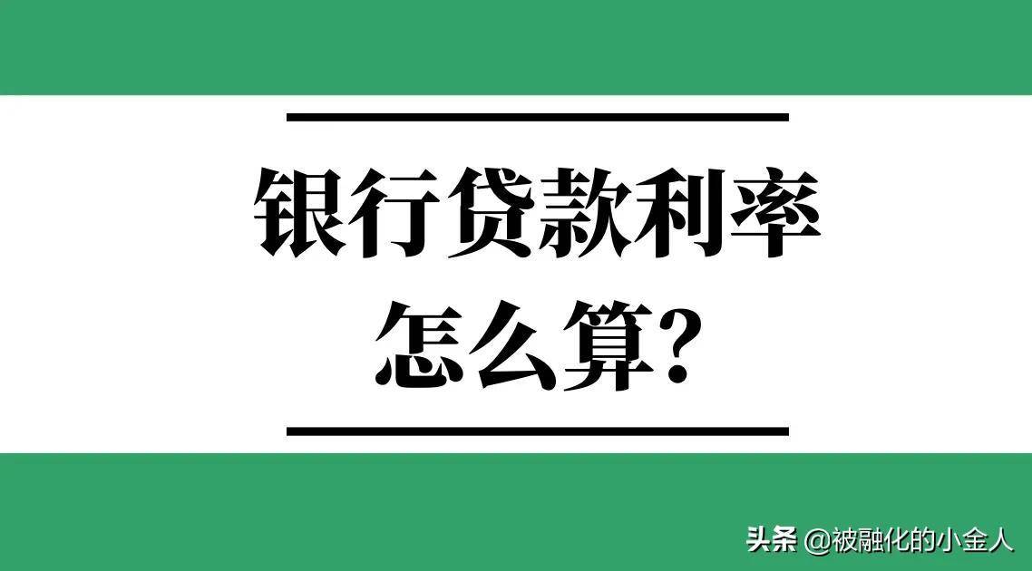 银行贷款利率怎么计算的（2022年房贷款利率最新调整）