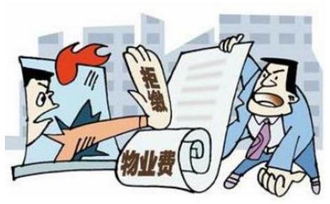 哪些情况可以拒交物业费？物业费的收取标准是怎样的？