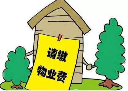 物业费预交一年合理吗？物业费什么时候开始收取？