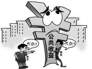 物业公共收益费用有哪些？物业公共收益被侵犯怎么办？