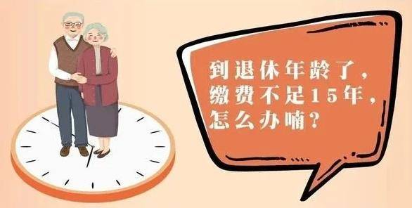 养老保险交不够15年怎么办（社保不满15年的最新规定）