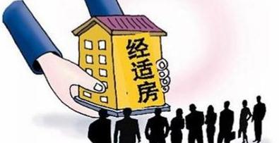 什么是经济适用房？经济适用房可以买卖吗？