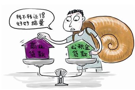 商贷能转公积金贷款吗？商贷转公积金贷款的条件有哪些？