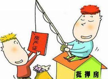 房产抵押贷款一般多久放款？房产抵押贷款能贷多少？