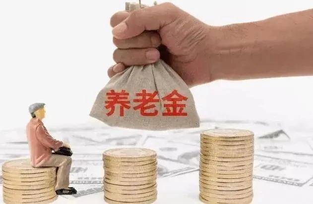 退休养老金最新政策是什么（关于退休金改革最新消息）