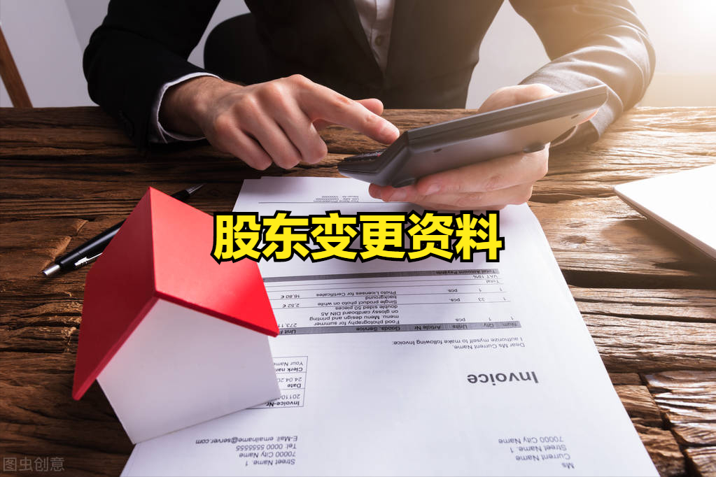 企业变更股东需要什么手续（企业法人变更流程及资料）