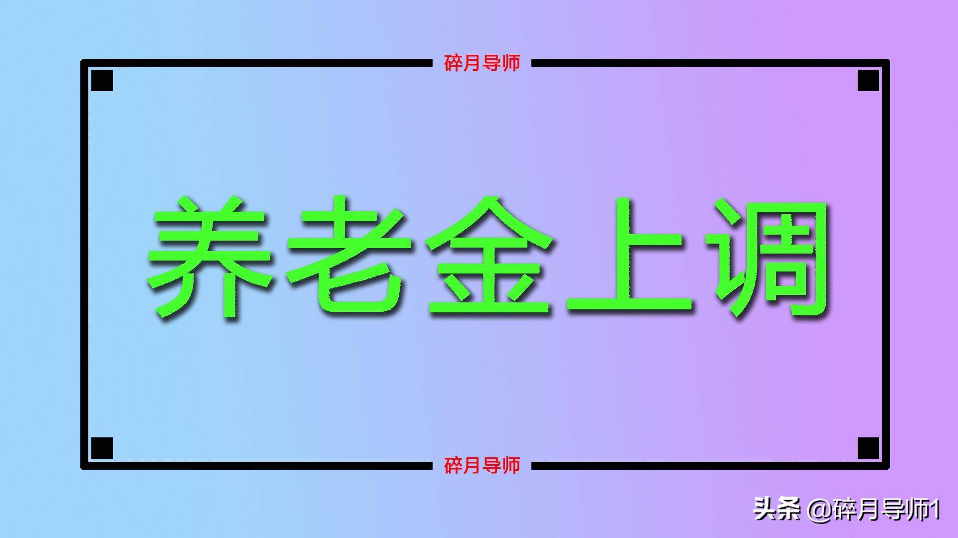 居民社保基础养老金标准是多少（城乡居民养老保险政策）