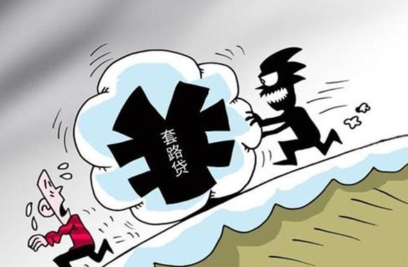 什么是套路贷?套路贷如何报案?