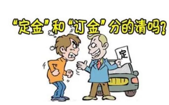 法定订金定金哪个不能退？法定定金的类型有哪些？
