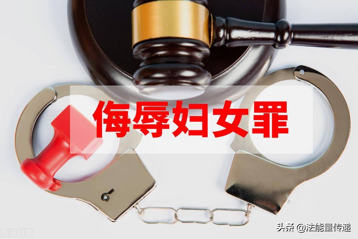 侮辱妇女罪立案条件是什么（侮辱诽谤罪量刑标准）