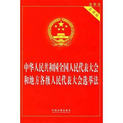 居民委员会选举法全文（最新村民选举法细则解读）