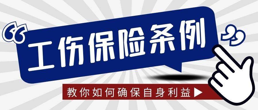 河南省工伤保险条例有哪些（最新工伤保险条例实施细则）