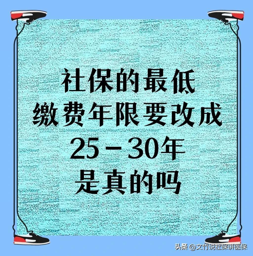 社保最低缴费年限是多久（2022年社保改革最新方案出台）