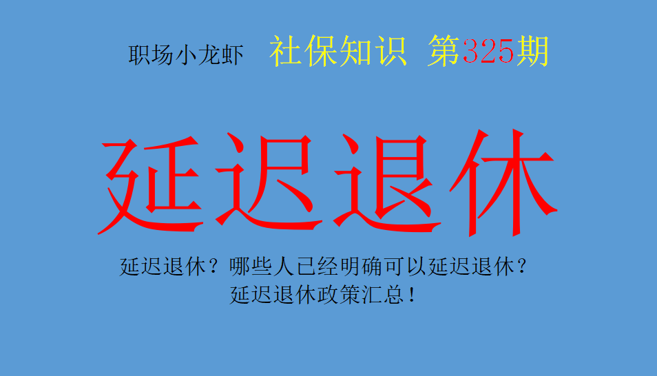 延迟退休年龄从什么时间正式实行（2022年延迟退休最新消息）