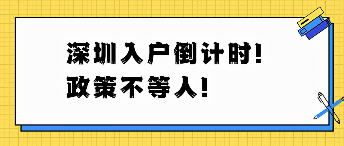 最新深圳入户政策（入户深圳的基本条件）