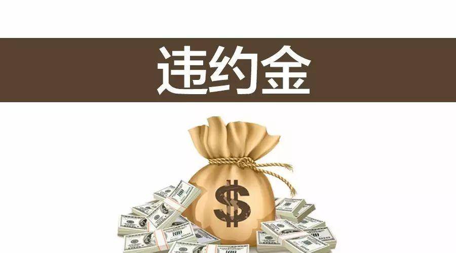 违约金赔偿标准是多少钱（合同违约金法律规定）