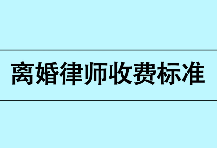 律师离婚案件收费标准和方式（离婚案件的律师费用了解）