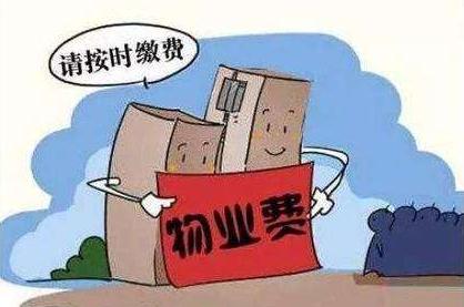 哪些情况可以拒交物业费？物业费的收取标准是怎样的？