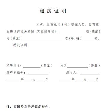 租房证明有哪些内容？租房证明怎么开？