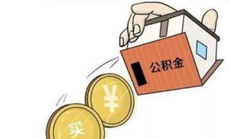 装修可以提取公积金吗？提取公积金的条件有哪些？