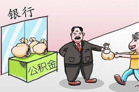公积金如何缴纳？公积金一个月交多少？