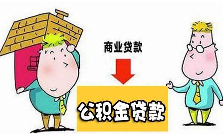 商贷能转公积金贷款吗？商贷转公积金贷款的条件有哪些？
