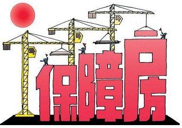 保障性住房包括哪些？保障性住房能住多久？