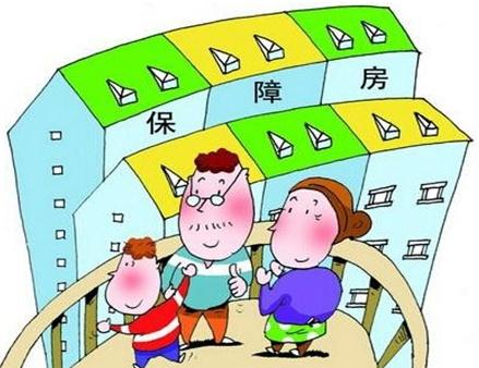 保障性住房包括哪些？保障性住房能住多久？